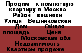 Продам 2-х комнатную квартиру в Москва › Район ­ вешняки › Улица ­ Вешняковская › Дом ­ 31 › Общая площадь ­ 50 › Цена ­ 6 600 000 - Московская обл. Недвижимость » Квартиры продажа   . Московская обл.